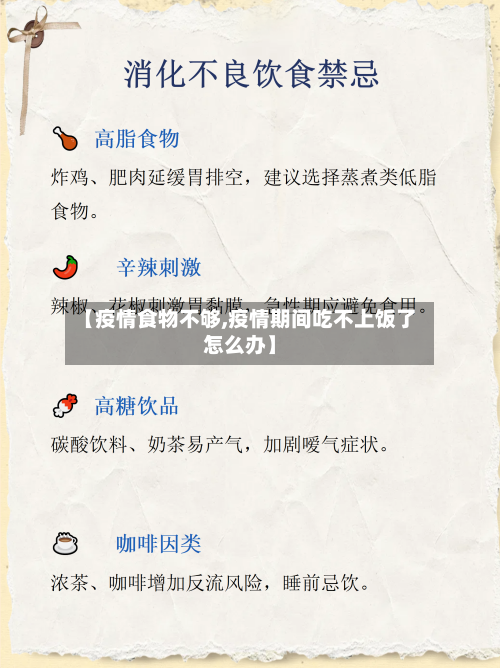 【疫情食物不够,疫情期间吃不上饭了怎么办】-第2张图片