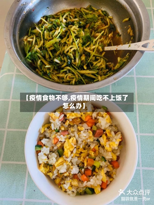 【疫情食物不够,疫情期间吃不上饭了怎么办】-第1张图片