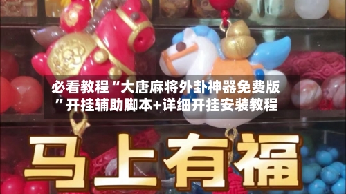 必看教程“大唐麻将外卦神器免费版	”开挂辅助脚本+详细开挂安装教程-第3张图片