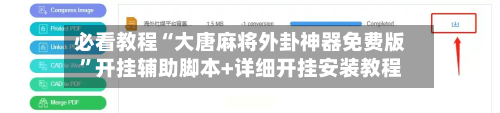 必看教程“大唐麻将外卦神器免费版”开挂辅助脚本+详细开挂安装教程