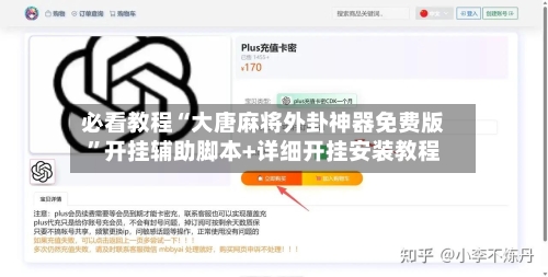 必看教程“大唐麻将外卦神器免费版”开挂辅助脚本+详细开挂安装教程-第2张图片