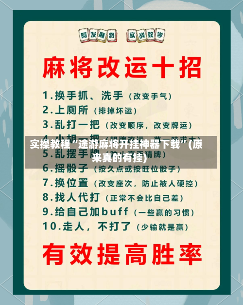 实操教程“途游麻将开挂神器下载”(原来真的有挂)-第3张图片