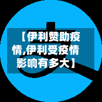 【伊利赞助疫情,伊利受疫情影响有多大】-第2张图片