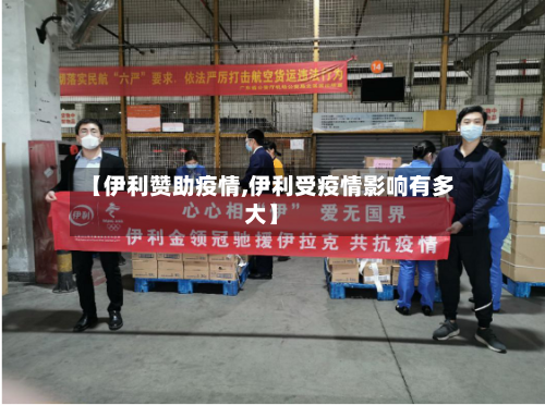 【伊利赞助疫情,伊利受疫情影响有多大】-第1张图片