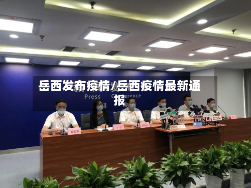 岳西发布疫情/岳西疫情最新通报-第1张图片