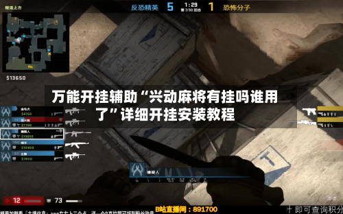 万能开挂辅助“兴动麻将有挂吗谁用了”详细开挂安装教程