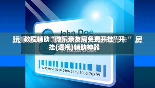 教程辅助“微乐亲友房免费开挂”开挂(透视)辅助神器-第2张图片