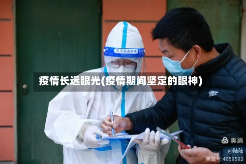 疫情长远眼光(疫情期间坚定的眼神)-第2张图片