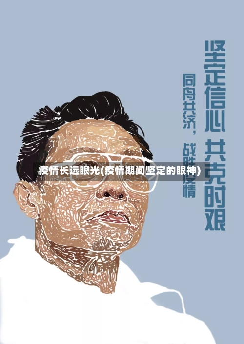 疫情长远眼光(疫情期间坚定的眼神)-第1张图片