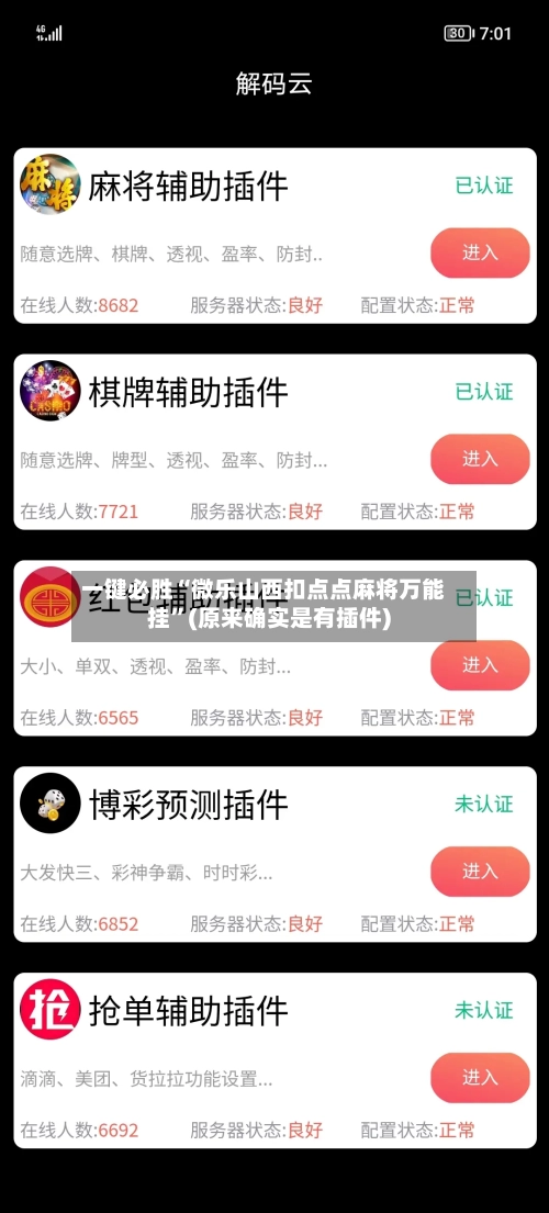 一键必胜“微乐山西扣点点麻将万能挂”(原来确实是有插件)