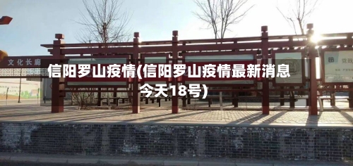 信阳罗山疫情(信阳罗山疫情最新消息今天18号)