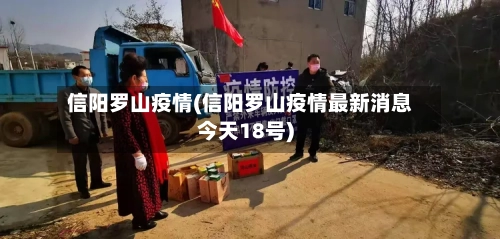 信阳罗山疫情(信阳罗山疫情最新消息今天18号)-第2张图片