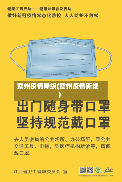 赣州疫情降级(赣州疫情新规)