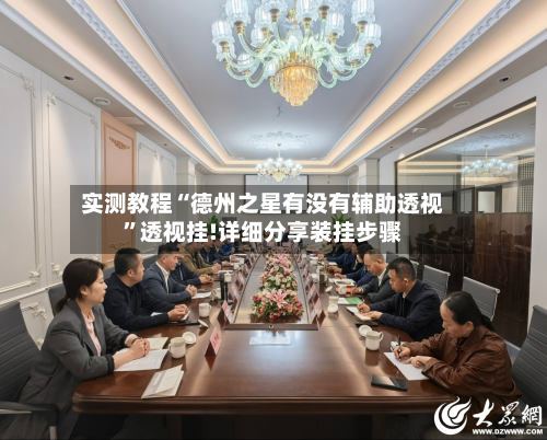 实测教程“德州之星有没有辅助透视	”透视挂!详细分享装挂步骤-第1张图片