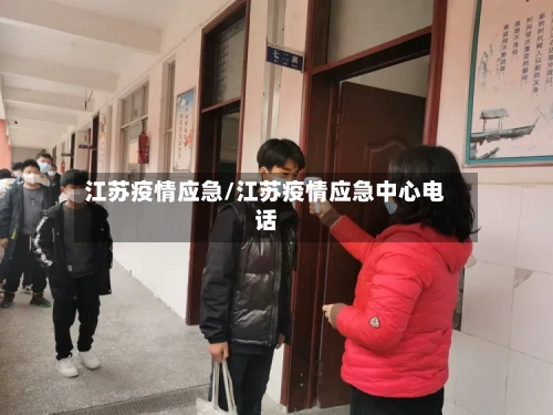江苏疫情应急/江苏疫情应急中心电话-第1张图片