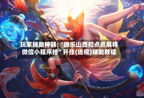 玩家辅助神器:“微乐山西扣点点麻将微信小程序挂”开挂(透视)辅助教程