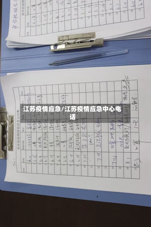 江苏疫情应急/江苏疫情应急中心电话-第2张图片