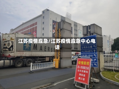江苏疫情应急/江苏疫情应急中心电话-第3张图片
