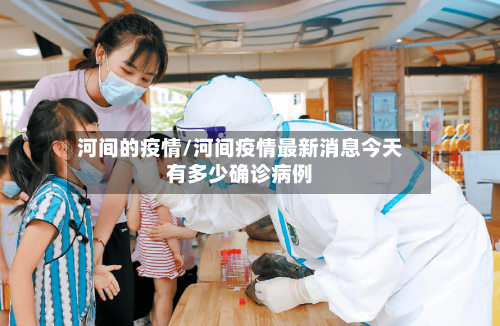 河间的疫情/河间疫情最新消息今天有多少确诊病例-第2张图片