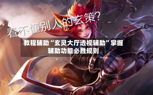 教程辅助“玄灵大厅透视辅助”掌握辅助功能必胜规则-第2张图片