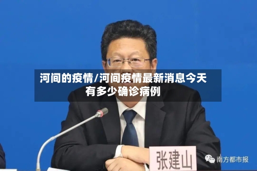 河间的疫情/河间疫情最新消息今天有多少确诊病例-第1张图片