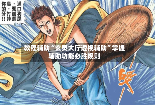 教程辅助“玄灵大厅透视辅助”掌握辅助功能必胜规则