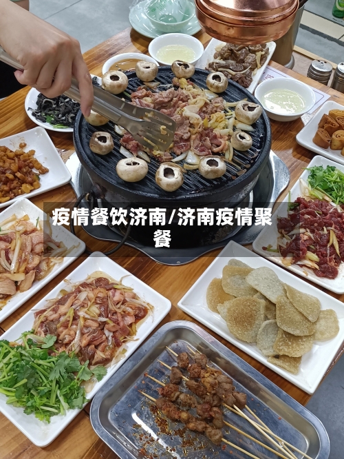 疫情餐饮济南/济南疫情聚餐-第2张图片