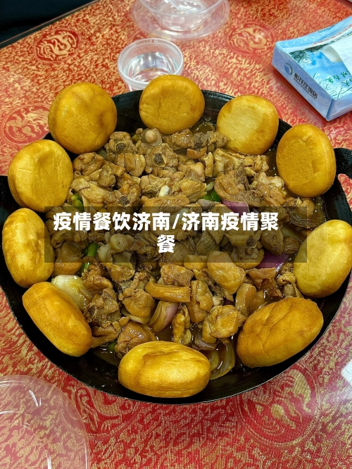 疫情餐饮济南/济南疫情聚餐-第3张图片