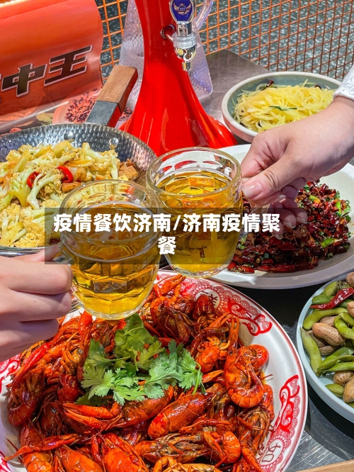 疫情餐饮济南/济南疫情聚餐-第1张图片