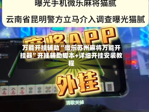 万能开挂辅助“微乐苏州麻将万能开挂器”开挂辅助脚本+详细开挂安装教程-第2张图片