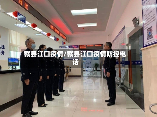 赣县江口疫情/赣县江口疫情防控电话