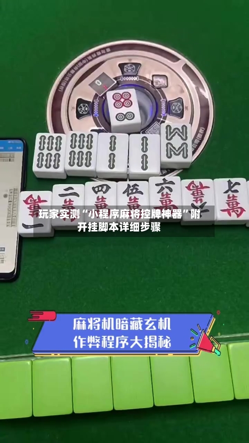 玩家实测“小程序麻将控牌神器”附开挂脚本详细步骤-第1张图片