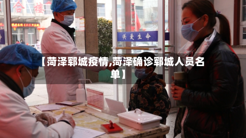 【菏泽郓城疫情,菏泽确诊郓城人员名单】-第2张图片