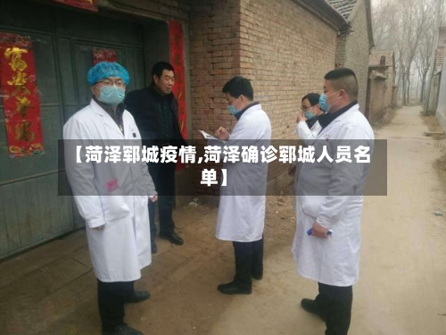 【菏泽郓城疫情,菏泽确诊郓城人员名单】-第3张图片
