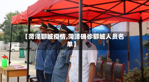 【菏泽郓城疫情,菏泽确诊郓城人员名单】