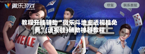 教程开挂辅助“微乐斗地主透视挂免费”(透视挂)辅助神器教程