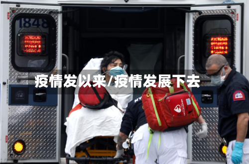 疫情发以来/疫情发展下去-第1张图片