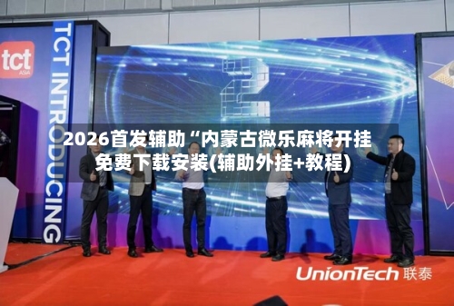 2026首发辅助“内蒙古微乐麻将开挂免费下载安装(辅助外挂+教程)