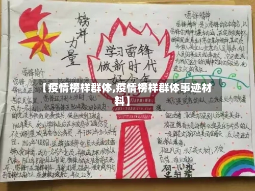 【疫情榜样群体,疫情榜样群体事迹材料】