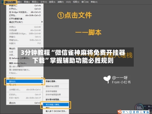 3分钟教程“微信雀神麻将免费开挂器下载	”掌握辅助功能必胜规则-第3张图片