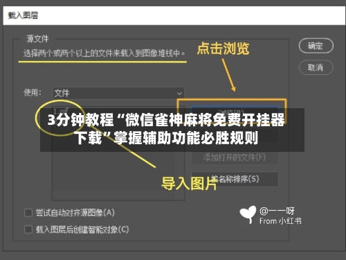 3分钟教程“微信雀神麻将免费开挂器下载”掌握辅助功能必胜规则-第1张图片