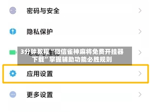 3分钟教程“微信雀神麻将免费开挂器下载”掌握辅助功能必胜规则-第2张图片