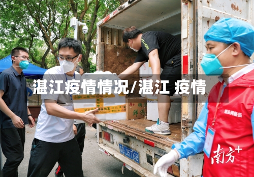 湛江疫情情况/湛江 疫情-第1张图片
