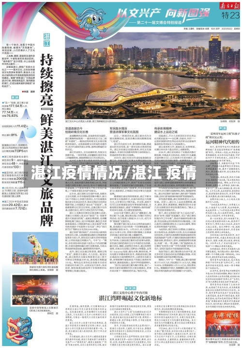 湛江疫情情况/湛江 疫情-第2张图片