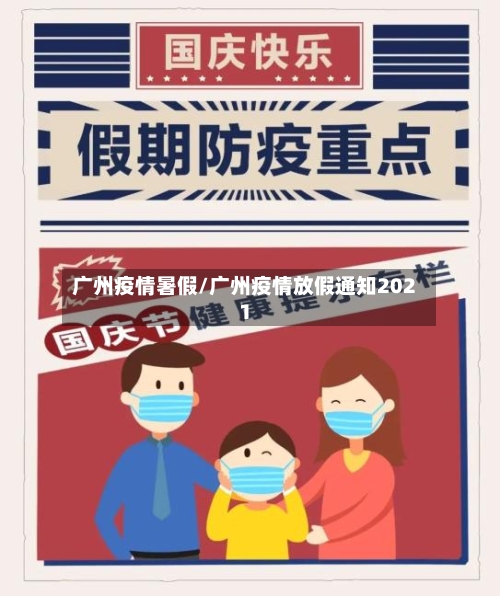 广州疫情暑假/广州疫情放假通知2021
