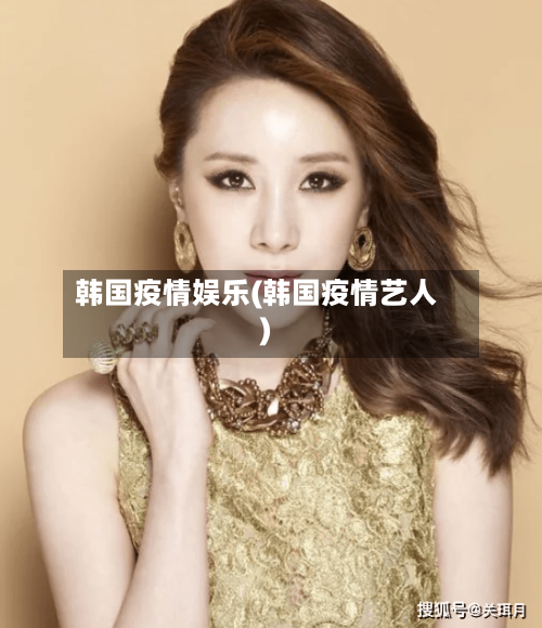 韩国疫情娱乐(韩国疫情艺人)-第2张图片