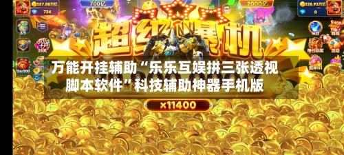 万能开挂辅助“乐乐互娱拼三张透视脚本软件	”科技辅助神器手机版-第2张图片