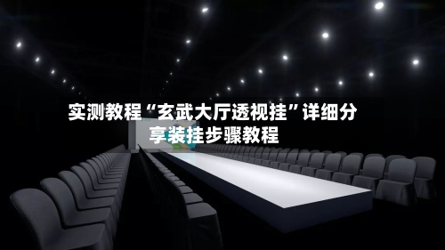 实测教程“玄武大厅透视挂	”详细分享装挂步骤教程-第1张图片