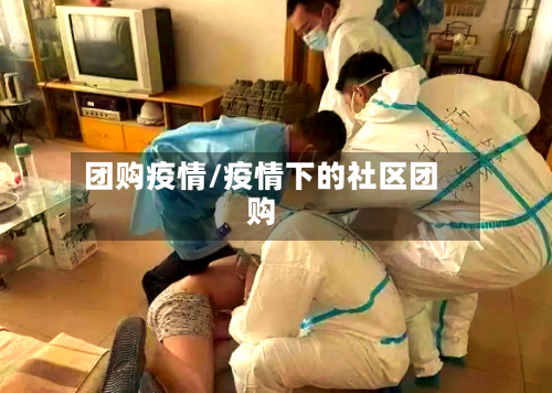 团购疫情/疫情下的社区团购-第3张图片