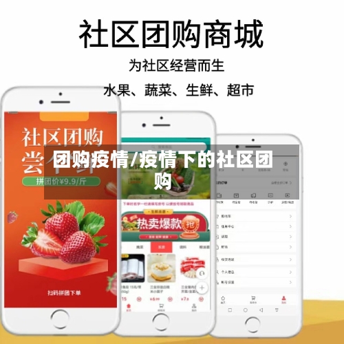 团购疫情/疫情下的社区团购-第2张图片